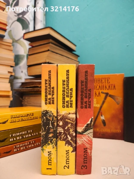 Синовете на Великата мечка. Том 1-3 - Лизелоте Велскопф-Хенрих (1982, твърди корици)), снимка 1