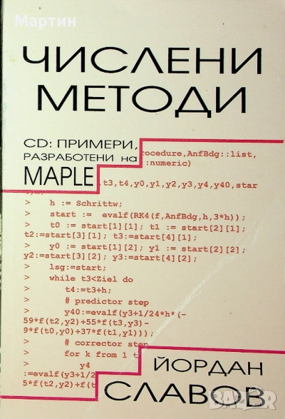Числени методи, Йордан Славов, 2003, снимка 1
