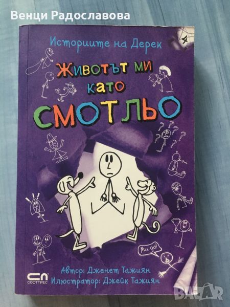 Животът ми като смотльо, снимка 1