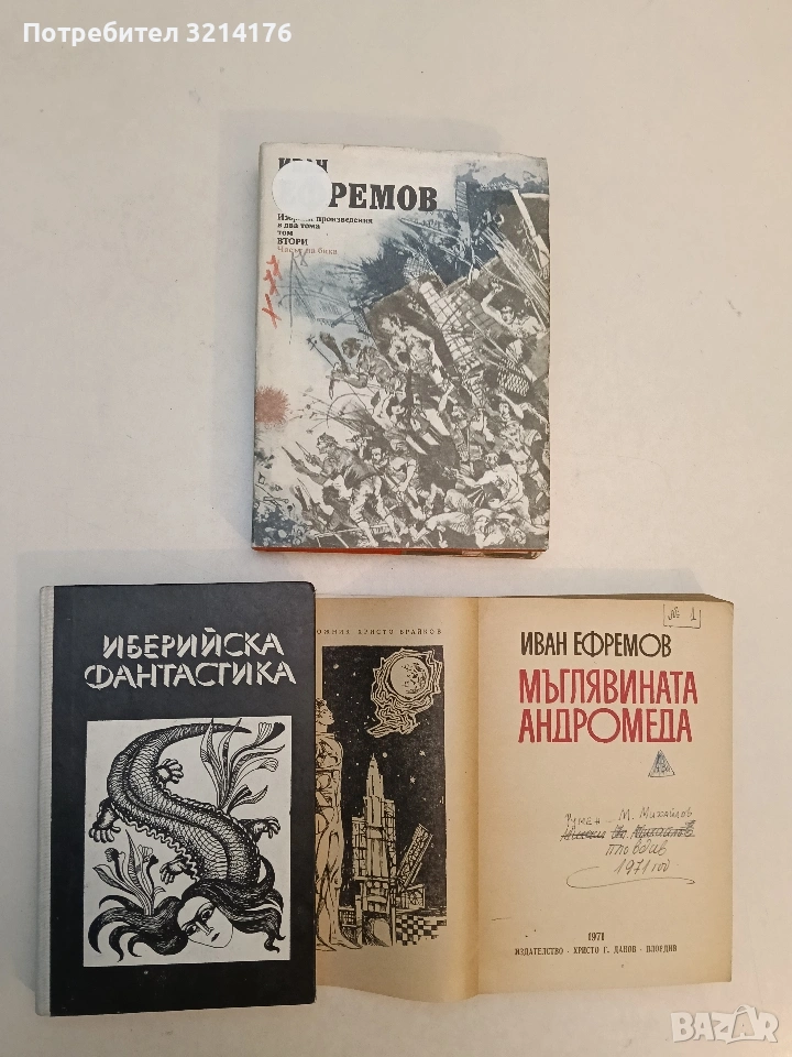 Иберийска фантастика - Сборник, снимка 1