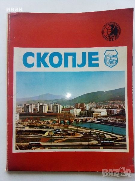 Стара туристическа брошура на Скопие, снимка 1