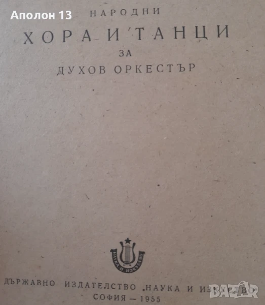 Народни хора и ръченици за акордеон  Сборник, снимка 1