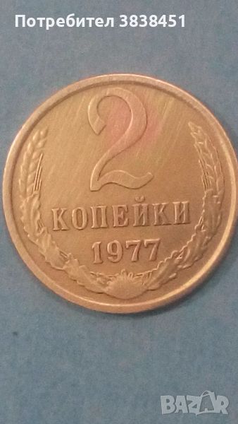 2 копейки 1977 года Русия, снимка 1