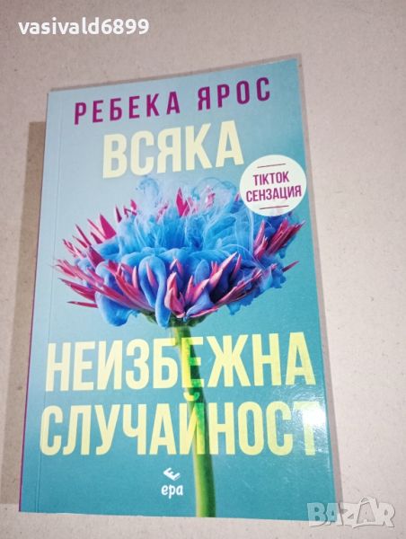 Ребека Ярос - Всяка неизбежна случайност , снимка 1