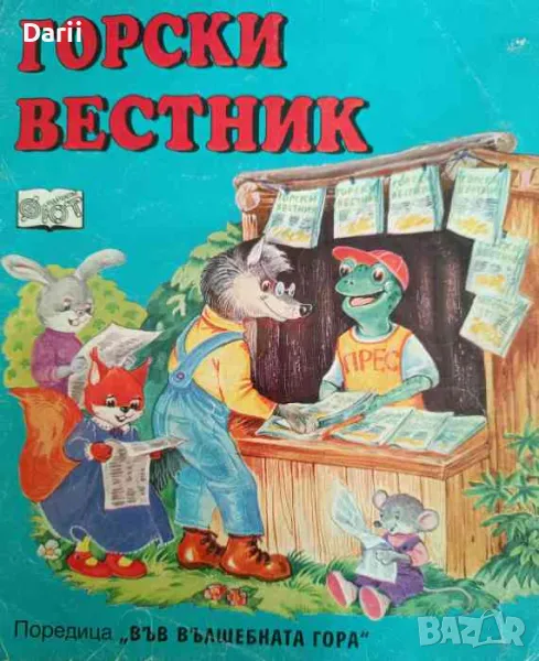 Горски вестник- Цвета Брестничка, снимка 1