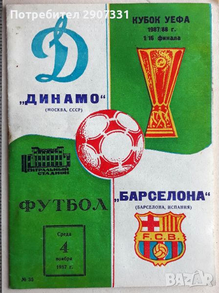 Програмка за футболен мач Динамо (Москва)-Барселона. Купа НА УЕФА. 1987-88, снимка 1