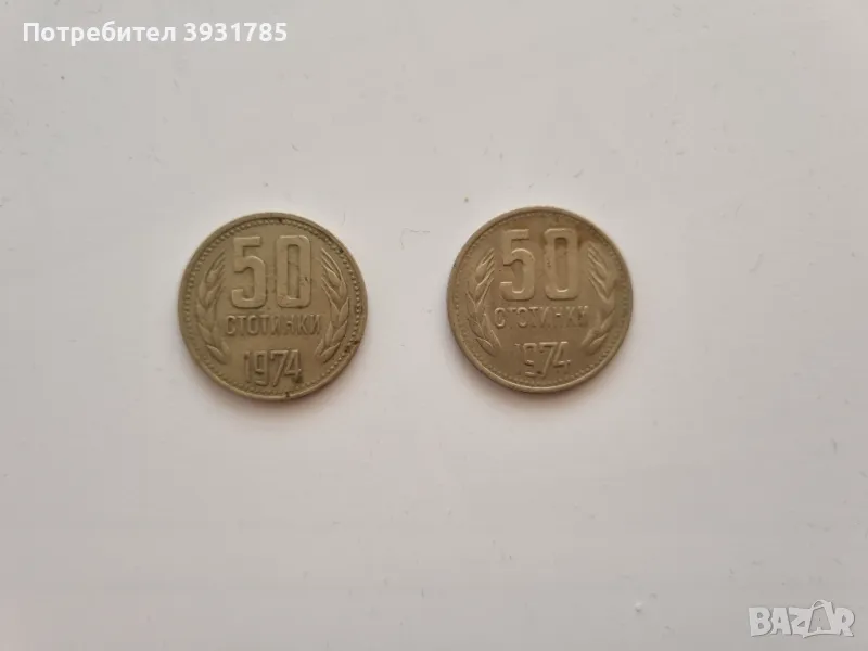 Монети 50 стотинки/1974г./, снимка 1