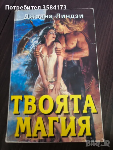 Твоята магия - Джоана Линдзи, снимка 1