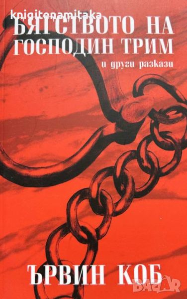 Бягството на господин Трим - Ървин Коб, снимка 1