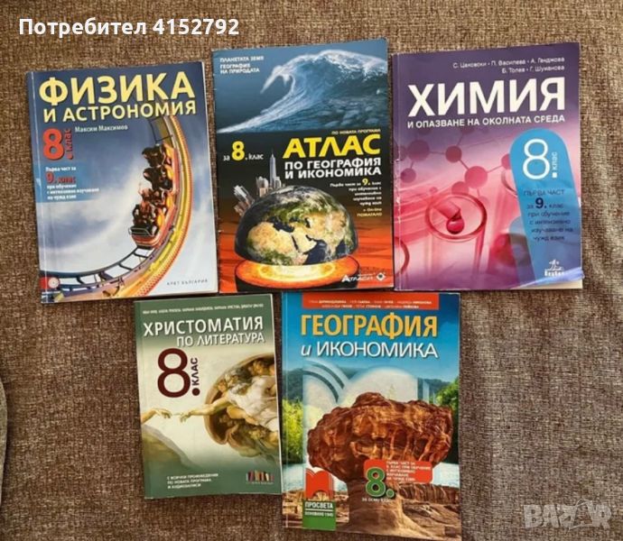 Учебници за 8 клас , снимка 1