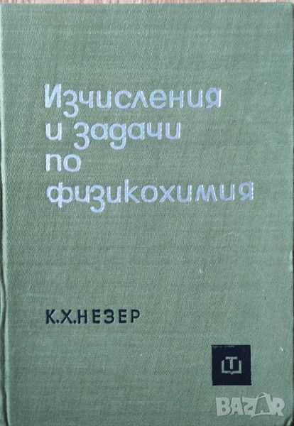 Карл-Хайнц Незер - "Изчисления и задачи по физикохимия", снимка 1