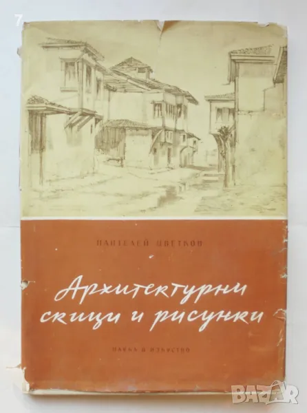 Книга Архитектурни скици и рисунки - Пантелей Цветков 1956 г., снимка 1