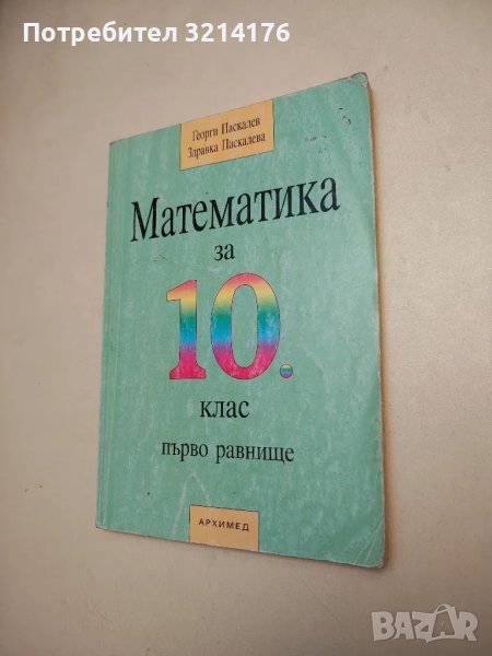 Математика за 10. клас. Първо равнище - Георги Паскалев, Здравка Паскалева , снимка 1