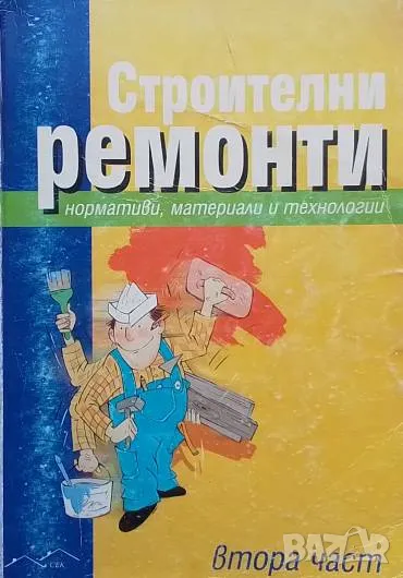 Строителни ремонти. Част 2, снимка 1