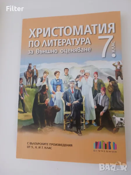 Христоматия за 7 клас, снимка 1