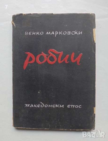 Книга Робии Македонски епос - Венко Марковски 1944 г. Първо издание, снимка 1