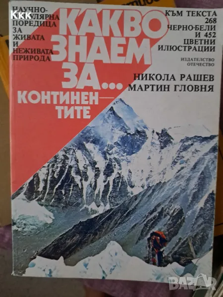 Книга "Какво знаем за... Континентите", снимка 1