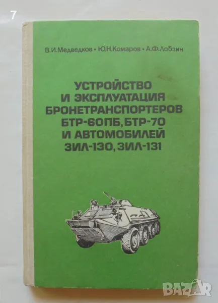 Книга Устройство и эксплуатация бронетранспортеров БТР-60ПБ, БТР-70 и автомобилей ЗИЛ-130, ЗИЛ-131, снимка 1