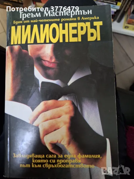 Милионерът, Греъм Мастертън, снимка 1