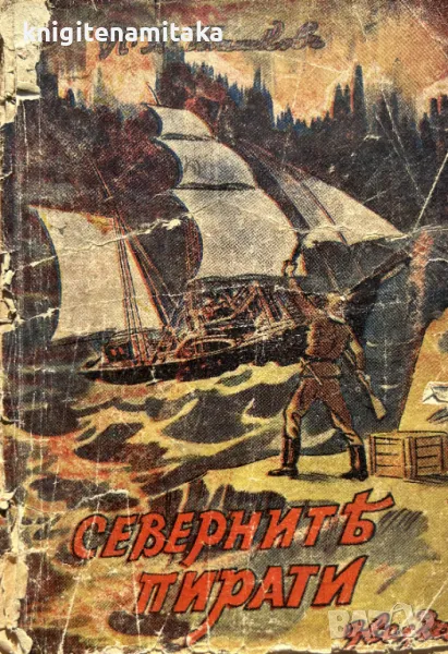 Северните пирати - П. А. Шишков, снимка 1