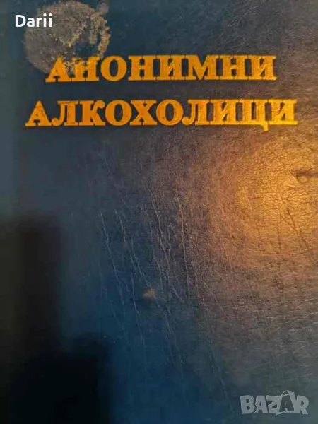 Анонимни алкохолици. Историята на хиляди мъже и жени за това как са се възстановили от алкохолизма, снимка 1