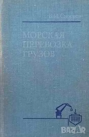 Морская перевозка грузов, снимка 1