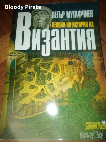 п. Мутафчиев лекции по история на Византия , снимка 1