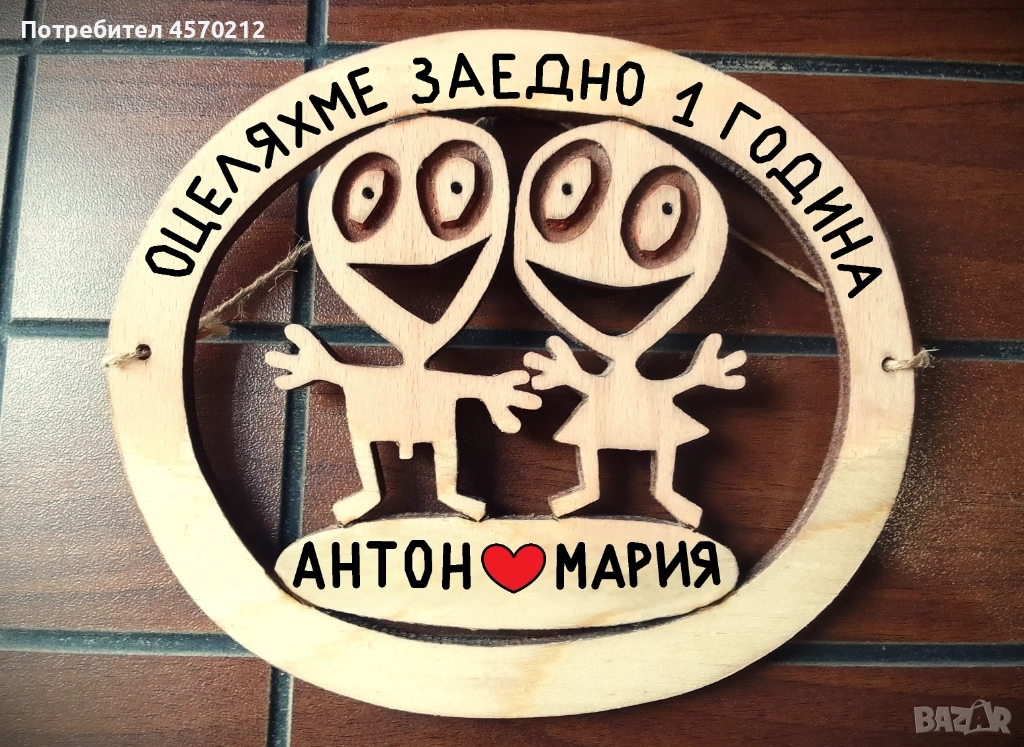 Подарък за годишнина от сватба -  1 годишнина от сватба, снимка 1