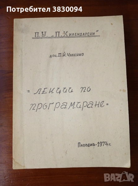 Лекции по програмиране ПУ ,П,Хилендарски' Пловдив 1974, снимка 1