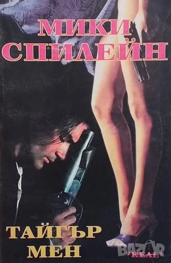 Тайгър Мен Мики Спилейн, снимка 1