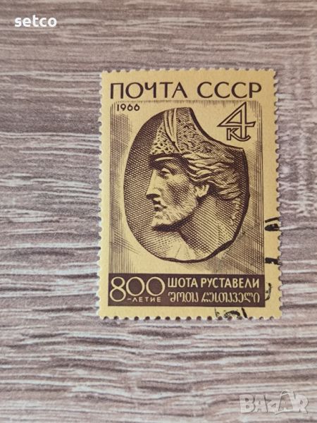 СССР Личности Ш. Руставели 1966 г., снимка 1