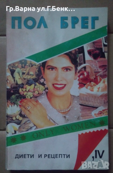 Пол Брег Диети и рецепти 7лв, снимка 1
