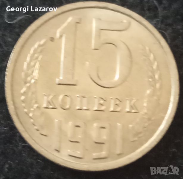 15 копейки СССР 1991 м, снимка 1