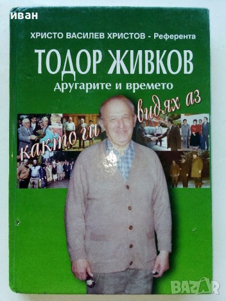 Тодор Живков - другарите и времето - Х.В.Христов - Референта - 2009г, снимка 1