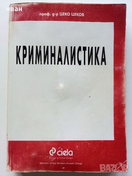 Криминалистика - Цеко Цеков - 1998г., снимка 1