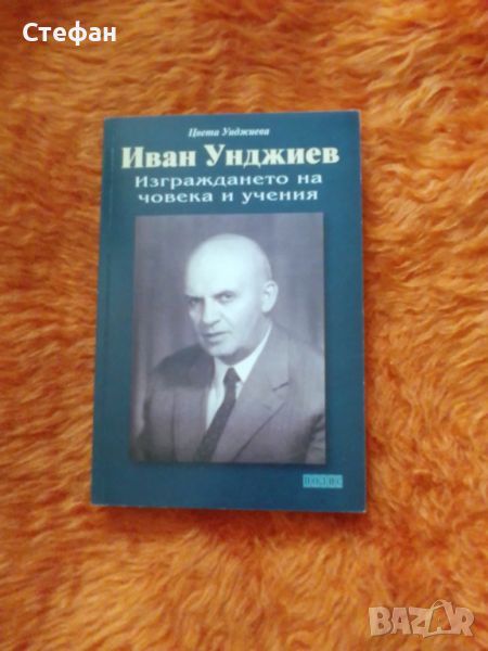 Иван Унджиев, Изграждането на  човека и учения, Цвета Унджиева, снимка 1