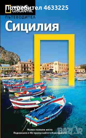  National Geographic. Пътеводител: Сицилия, снимка 1