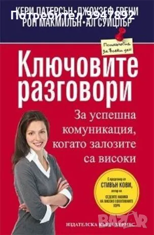 ключовите разговори, снимка 1