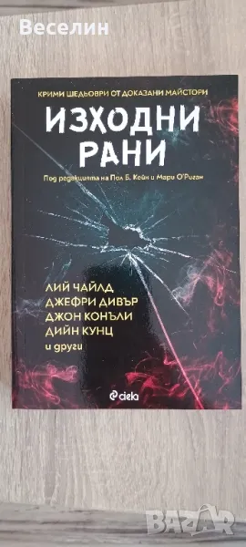 "Изходни рани" - Сборник разкази, снимка 1