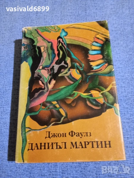 Джон Фаулз - Даниъл Мартин , снимка 1