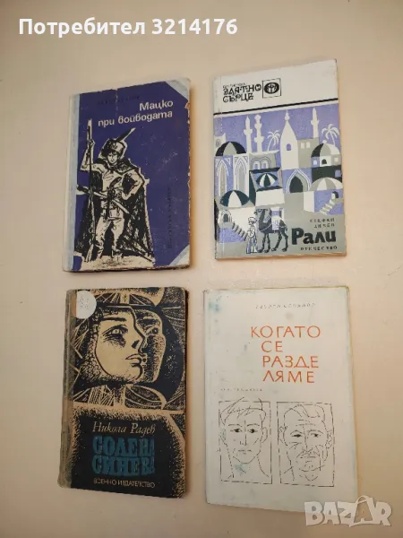 Когато се разделяме - Георги Стоянов, снимка 1