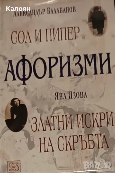 Александър Балабанов / Яна Язова - Афоризми: Сол и пипер / Афоризми: Златни искри на скръбта (2002), снимка 1