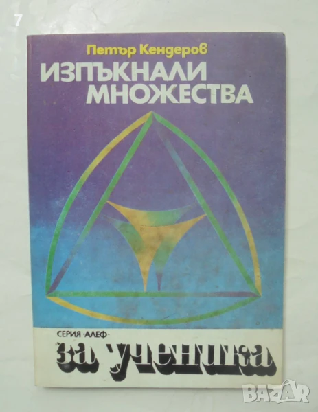 Книга Изпъкнали множества - Петър Кендеров 1985 г. Алеф, снимка 1