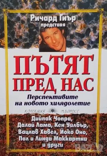 Пътят пред нас Ричард Гиър, снимка 1