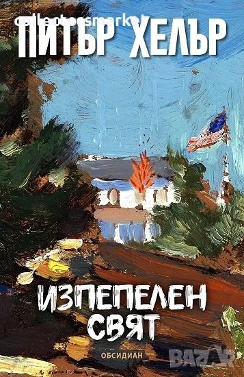 Изпепелен свят + книга ПОДАРЪК, снимка 1