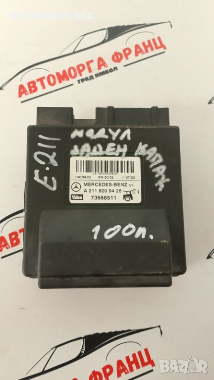 А2118209426 МОДУЛ ЗАДЕН КАПАК НА MERCEDES W211, снимка 1