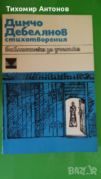Димчо Дебелянов - Стихотворения "Библиотека за ученика", снимка 1