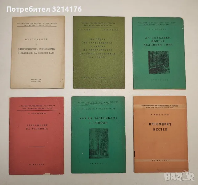 Из опита по залесяване в района на Пловдивското окръжно управление на горите – Колектив, снимка 1