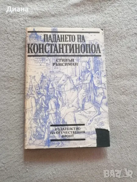 Падането на Константинопол - автор Стивън Рънсиман , снимка 1