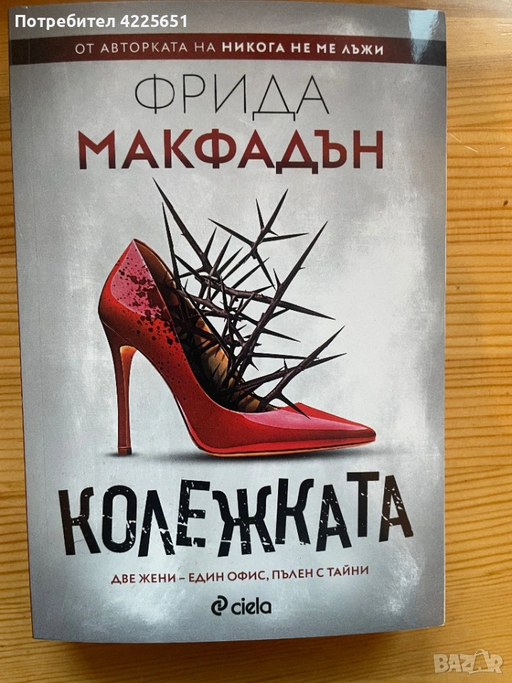 Колежката, снимка 1